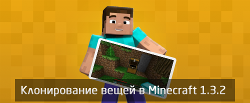 Клонирование вещей в Minecraft 1.3.2